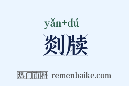 剡牍是什么意思的图片